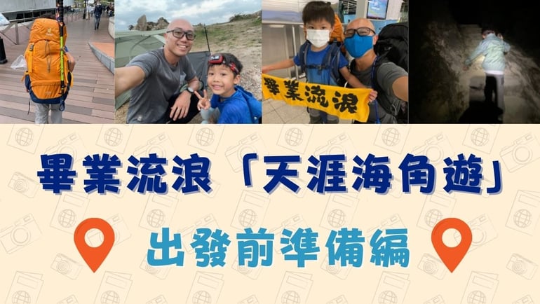 Jason與知行 之 天涯海角遊 (6) - 畢業流浪出發前有什麼需要準備?