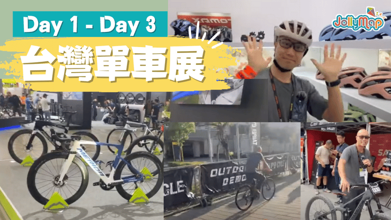 【台灣單車展直擊報道】一連三日 | Dahon, Giant, Birdy, Merida,以及各種著名單車品牌 | 即睇 Kplus, Maxxis, KMC 最新款式 | 即場試車!大量戶外運動用品