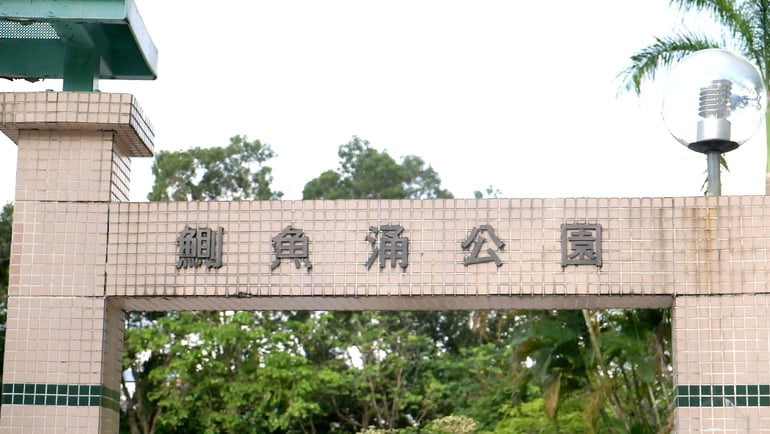 親子單車地圖4 之鰂魚涌公園