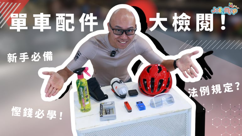 買咗先知好用🔥 單車配件大檢閱! 新手必備|法例規定?慳錢必學!