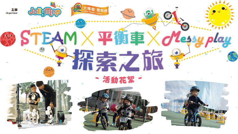 STEAM x 平衡車 x Messy Play探索之旅 - 活動回顧