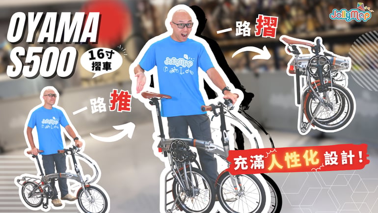 OYAMA S500可以一路推一路摺?充滿人性化設計的16寸摺車