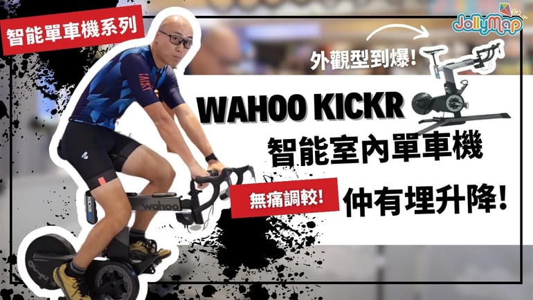 【智能單車機系列】Wahoo Kickr智能室內單車機|型到爆的外觀|無痛調較|仲有埋升降,邊個夠你玩
