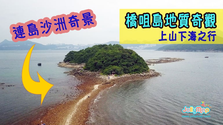 親子行山樂第四集 - 地質奇觀 暢遊橋咀島