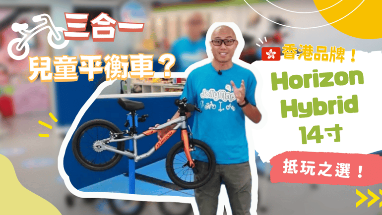 【慳錢之選】Horizon Hybrid 14寸兒童單車平衡車 三合一設計,唔使花錢換車,仲有隱藏功能?不同階段的小朋友踩都適合?