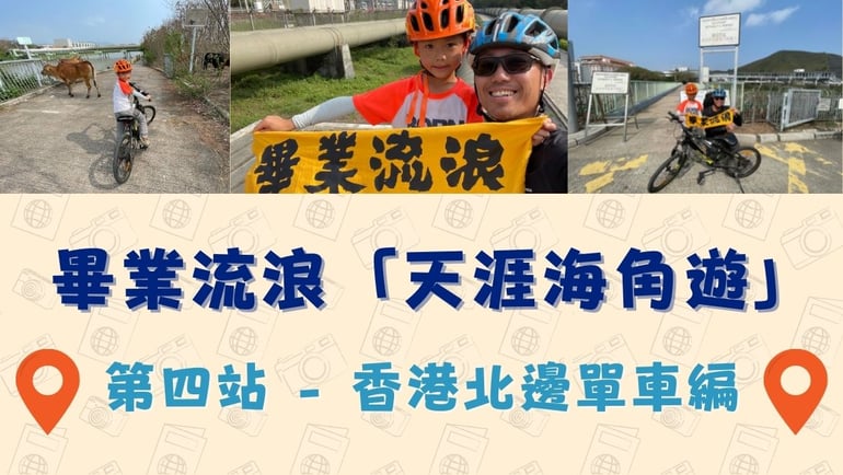 Jason與知行 之 天涯海角遊 (4) – 香港北邊單車編