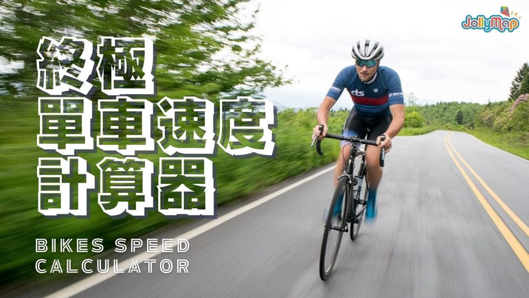 終極單車速度計算器:優化您的騎行表現