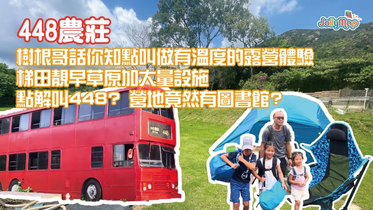 【好想去露營-448農莊】樹根哥話你知點叫做有溫度的露營體驗 | 梯田靚草原加大量設施 | 點解叫448? 營地竟然有圖書館?