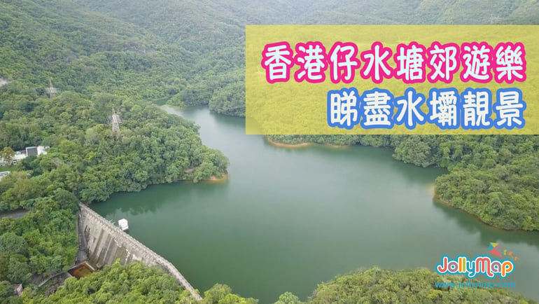 親子行山樂第七集 - 港爸.港媽.香港仔水塘郊遊樂