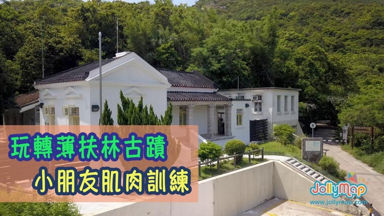 親子行山樂第十四集 - 玩轉薄扶林水塘古跡