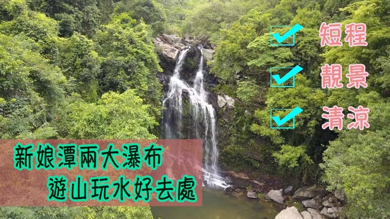 親子行山樂第二集 - 新娘潭短程絕世靚景行山徑