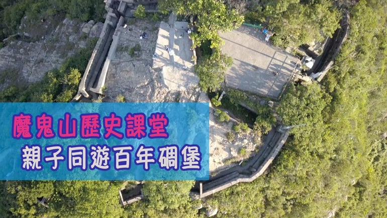親子行山樂第十七集 - 油塘後花園 探遊歷史古跡