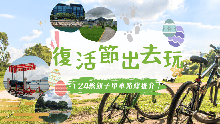 復活節精選24條親子單車徑🌟小朋友/新手都啱踩!