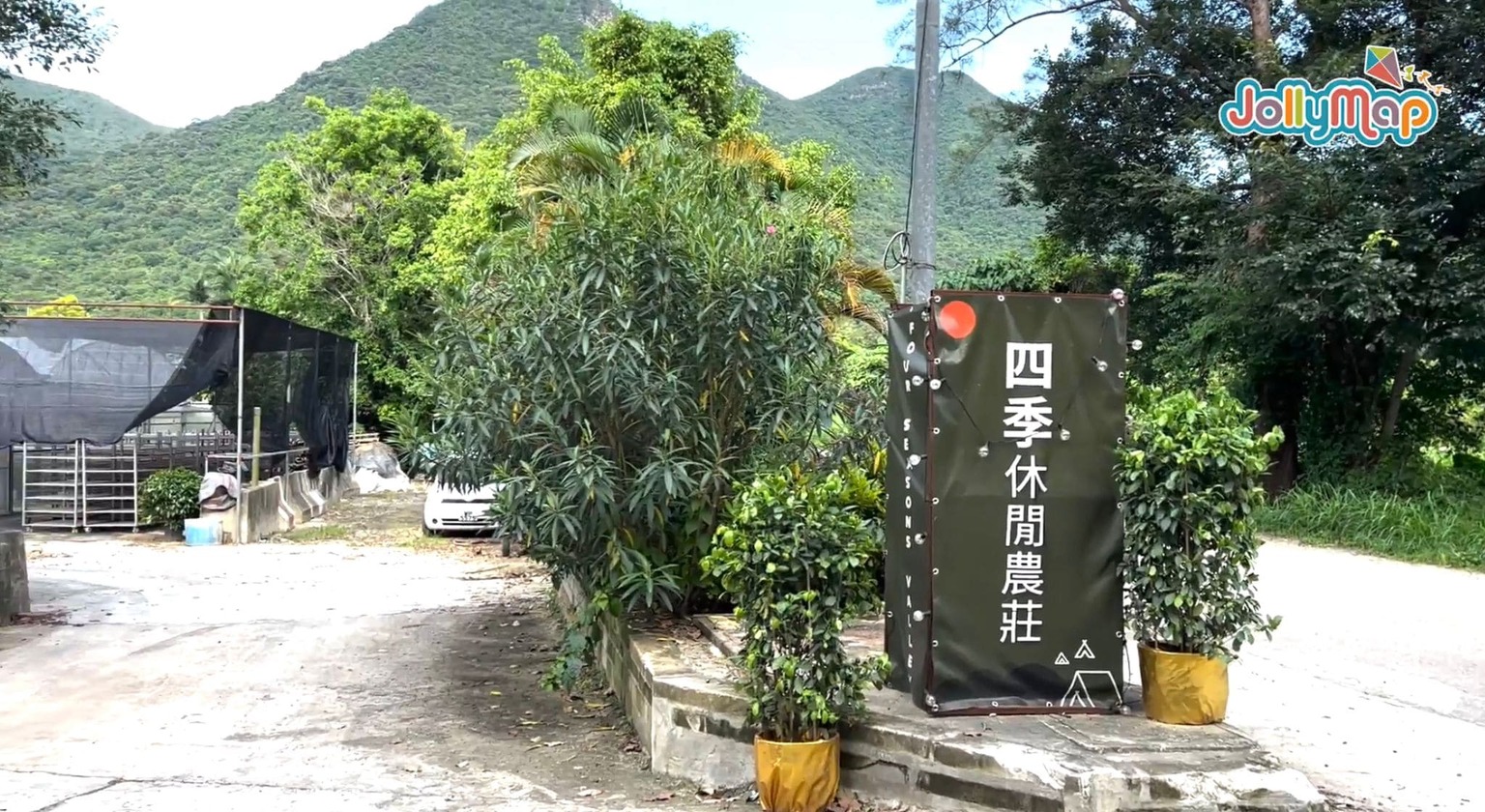 Jollymap好想去露營系列 - 四季休閒農莊