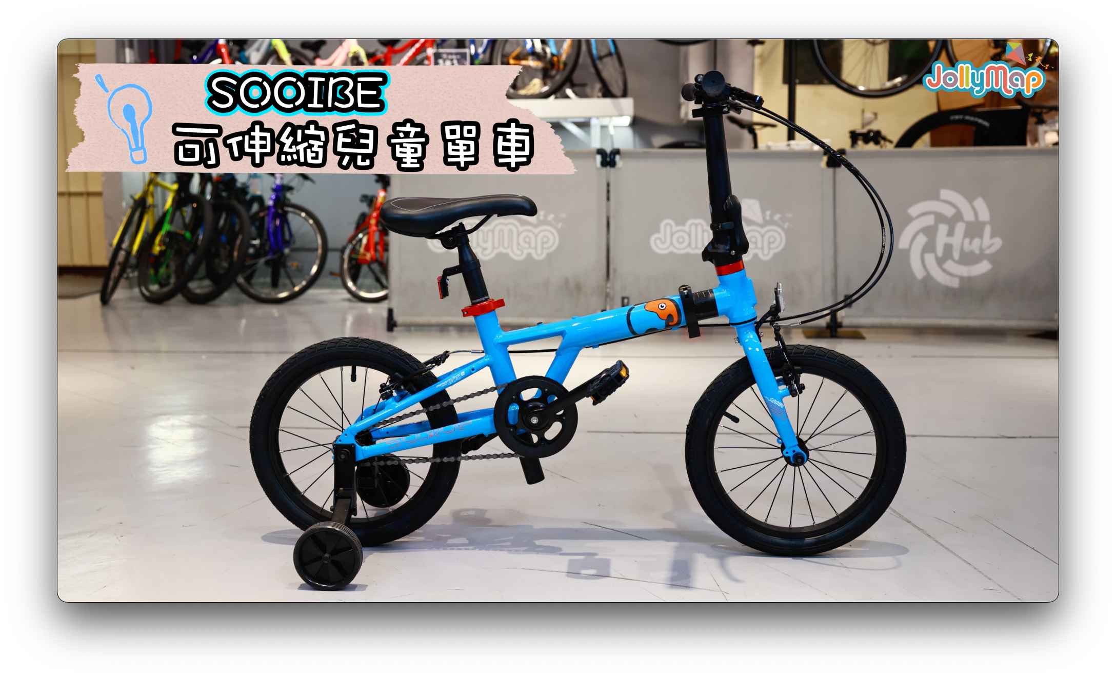 Sooibe 005 可伸縮兒童單車整體外觀