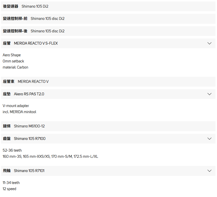 Merida Reacto 5000 第 5 代 105 Di2 規格表:變把、座管、座管夾、坐墊、鏈條、大盤、飛輪及五通