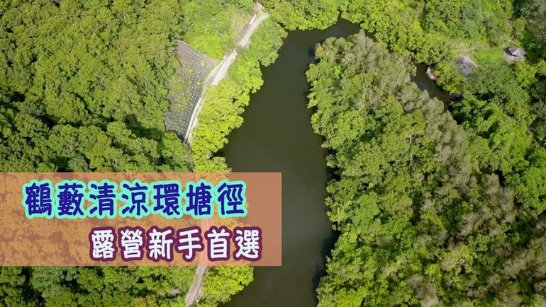 親子行山樂第五集 - 一家大細鶴藪避暑之行