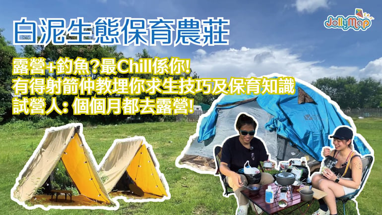 【好想去露營-白泥生態保育農莊】露營+釣魚?最Chill係你!有得射箭仲教埋你求生技巧及保育知識 | 試營人: 個個月都去露營!