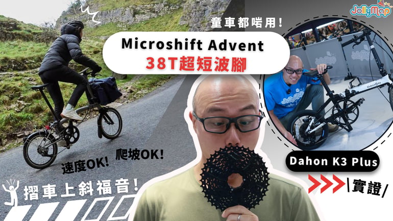 【摺車上斜福音】Dahon K3 plus實試Microshift Advent 38T超短波腳!速度or爬坡? why not both!童車都啱用