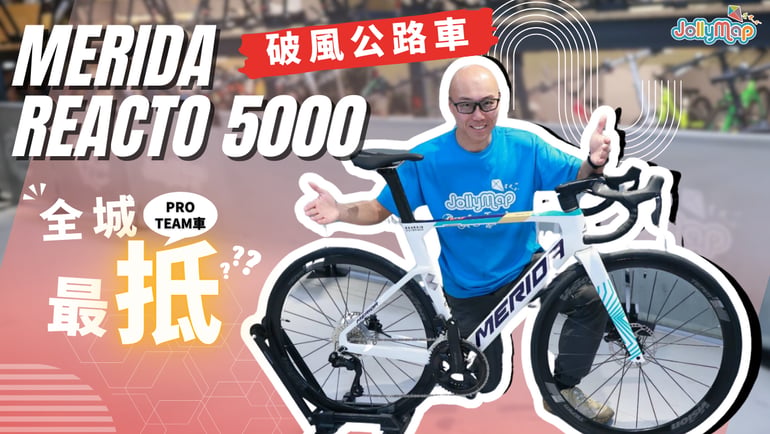 全城最抵的Pro Team車? Merida Reacto 5000破風公路車,好難唔入手!