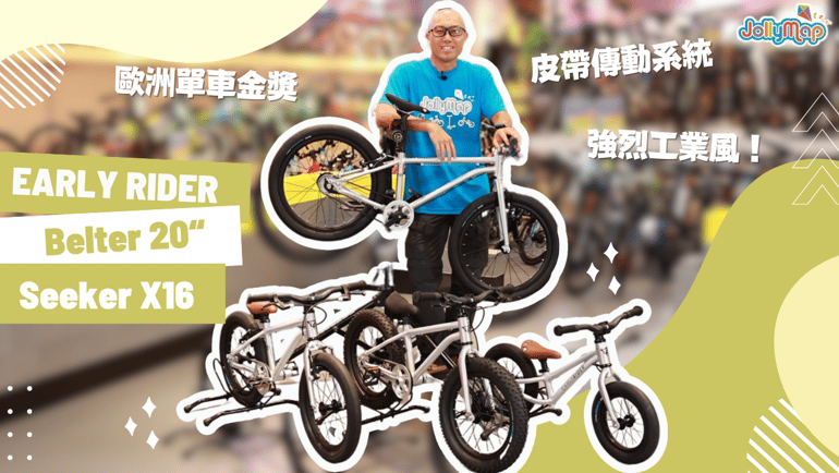 【兒童單車】英國Early Rider Belter 20" & Seeker X16 | 歐洲單車金獎 | 工業風兒童單車 | 皮帶傳動系統 | 加入山地車元素
