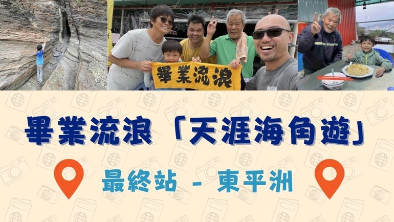 Jason與知行 之 天涯海角遊 (5) –最終站