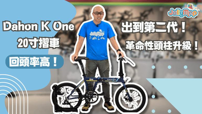 【摺車介紹】Dahon K One 20寸摺車新版|型格|革命性頭柱升級|碟煞設計|新版升級逐個睇!