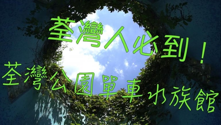 親子單車地圖25 之荃灣公園
