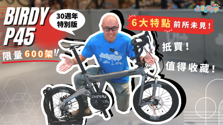【限量600架】Birdy 30周年P45特別版摺車,6大特點前所未見!點解抵買又值得收藏?
