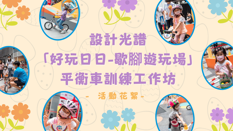設計好玩「好玩日日-歇腳遊玩場」平衡車訓練工作坊 – 活動花絮