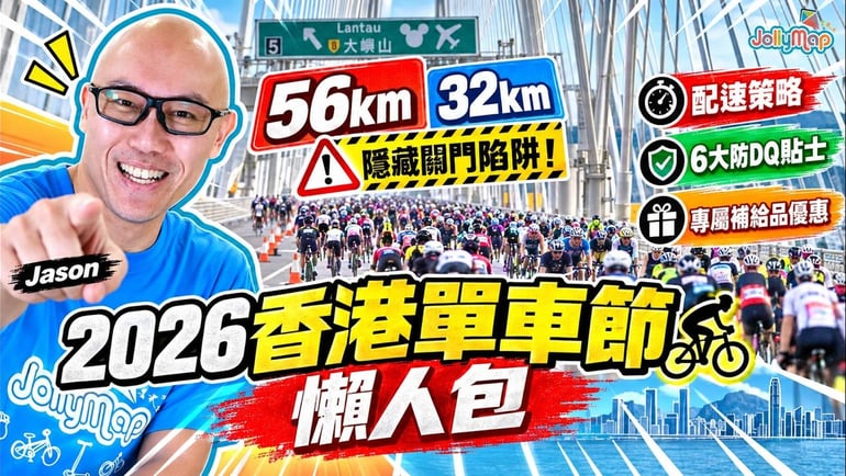 單車節 2026 攻略:關門時間陷阱、配速計算同 6 大防 DQ 貼士