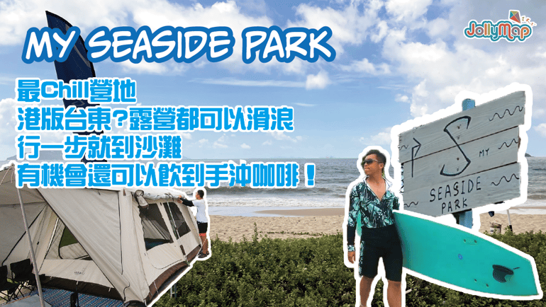 【好想去露營-My Seaside Park】最Chill營地,港版台東?露營都可以滑浪 | 行一步就到沙灘 | 點先飲到馳名手冲咖啡?