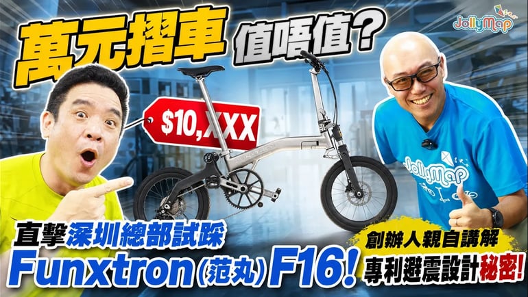萬元摺車值唔值?直擊深圳總部試踩 Funxtron (范丸) F16!創辦人親自講解專利避震設計秘密!