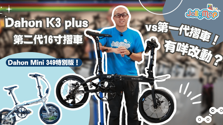 【Folding Bike】Dahon K3 plus generation 2 compare with Mini 349 folding bikes