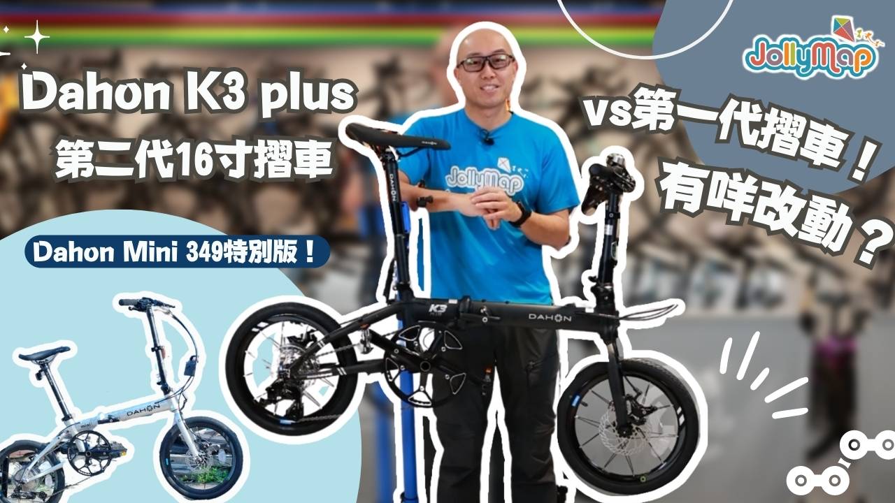 【Folding Bike】Dahon K3 plus generation 2 compare with Mini 349 folding bikes