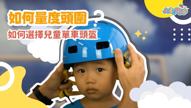 如何選擇合適的單車頭盔?