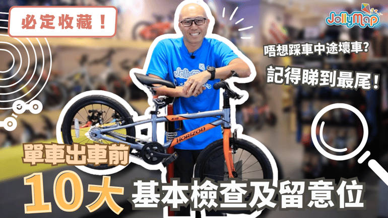 【必定收藏】單車出車前10大基本檢查及留意位你要知!睇到最尾仲有bonus貼士!