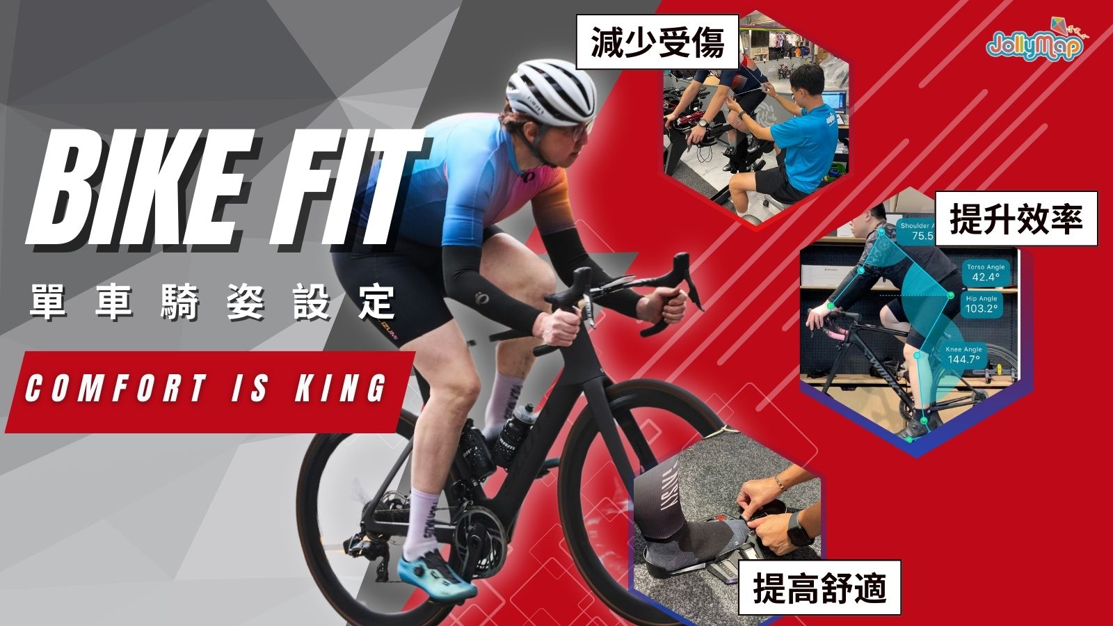 Jollymap Bike Fit 單車騎姿設計服務