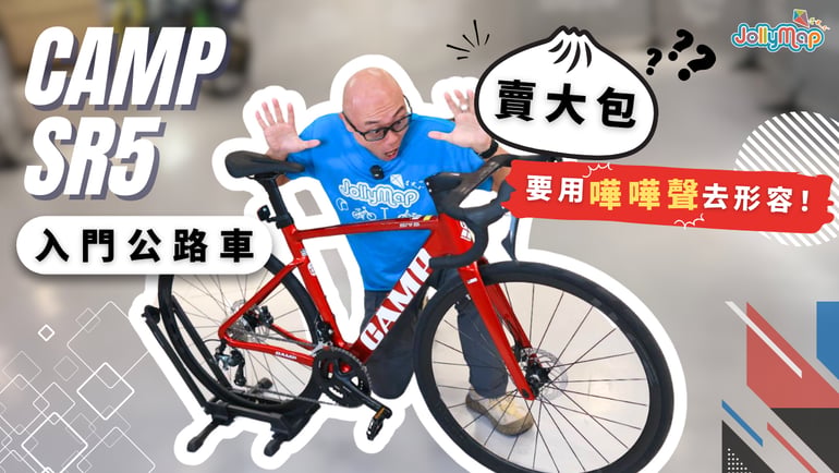 CAMP SR5賣大包式入門公路車,要用嘩嘩聲去形容|唔信? 咁就要睇吓!