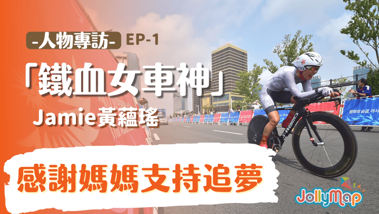 【人物專訪】 |「鐵血女車神」黃蘊瑤EP1:感激母親支持追單車夢 母親:「我個女一定會係世界冠軍!」