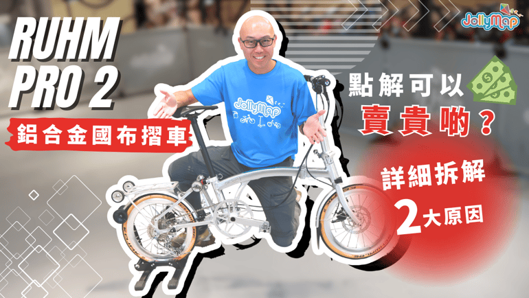 Ruhm Pro 2鋁合金國布摺車,點解可以賣貴啲?詳細拆解兩大原因