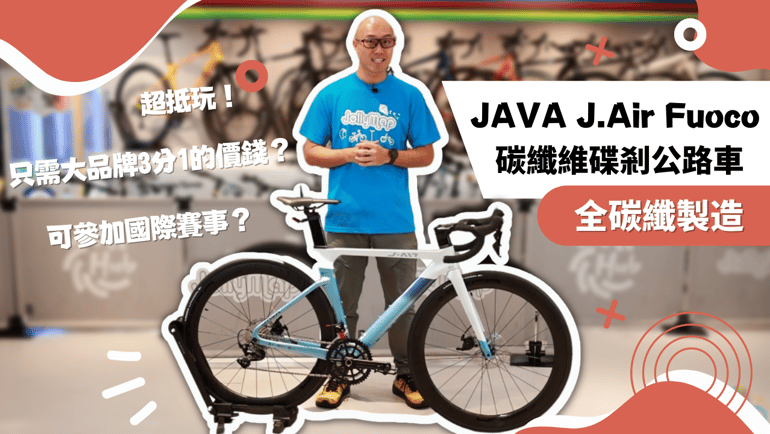 【公路車介紹】JAVA J.Air Fuoco 碳纖維碟剎公路車 | 全碳纖製造 | 超抵玩!只需大品牌3分1的價錢?一步到位嘅公路車?獲得認證可參加國際賽事?