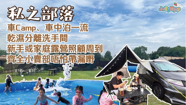 【好想去露營-私之部落】車Camp、車中泊一流 |乾濕分離洗手間 | 新手或家庭露營照顧周到 | 齊全小賣部唔怕帶漏嘢