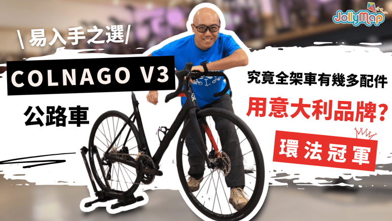 【Colnago V3 Road Bike】The Easy Choice to Experience Tour de France Championship | How Many Components of the Entire Bike Are Made by Italian Brands?