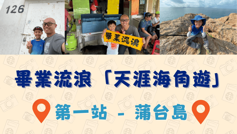 Jason與知行 之 天涯海角遊 (1) – 香港最南端