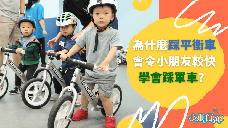 為什麼踩平衡車會令小朋友較快學會踩單車?