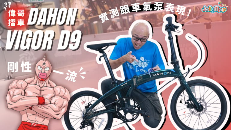 DAHON VIGOR D9摺車,叫得「偉哥」當然係剛性一流啦,實測跟車氣泵表現!