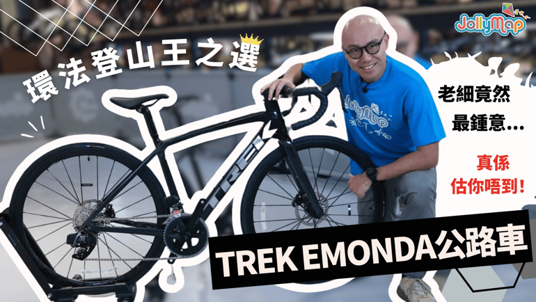 Trek Emonda公路車|環法登山王之選|老細竟然最鍾意呢個位? 真係估你唔到!