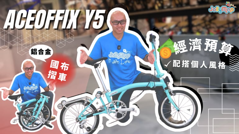 Aceoffix Y5 鋁合金國布摺車 - 經濟預算配搭出個人風格!