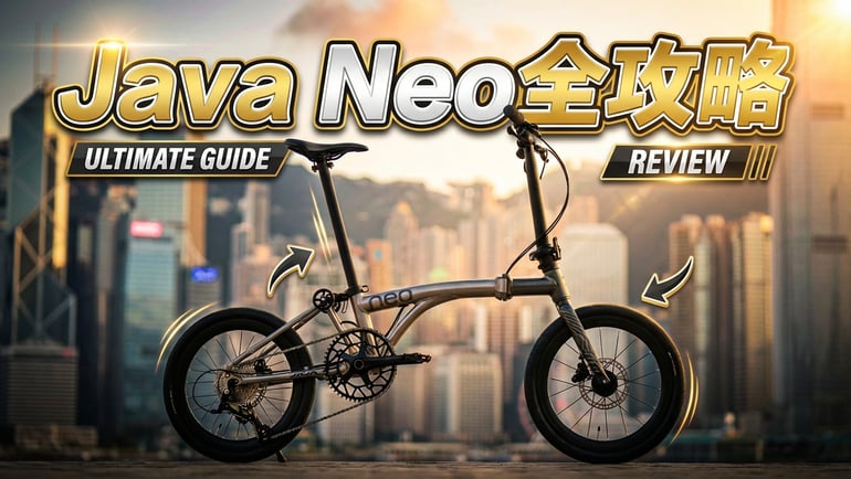 【深度評測】Java Neo 摺車家族全攻略:從 16寸到 20寸、機械到電變,Jollymap 帶你拆解性價比之王